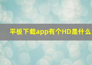 平板下载app有个HD是什么