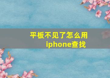 平板不见了怎么用iphone查找