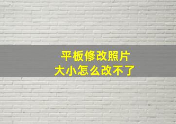 平板修改照片大小怎么改不了