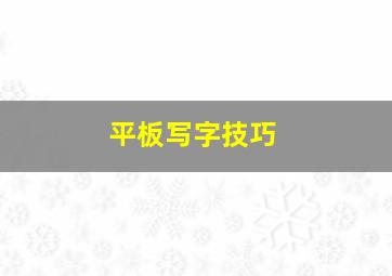 平板写字技巧