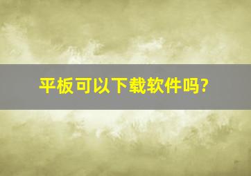 平板可以下载软件吗?