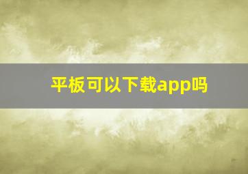 平板可以下载app吗