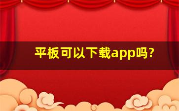 平板可以下载app吗?