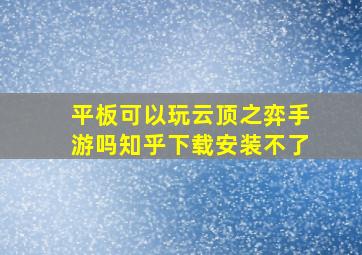 平板可以玩云顶之弈手游吗知乎下载安装不了