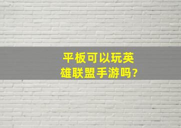 平板可以玩英雄联盟手游吗?