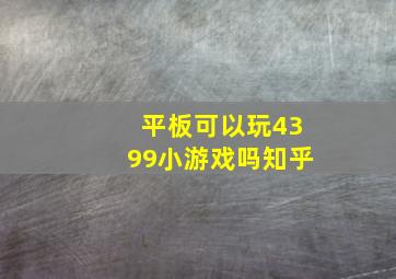 平板可以玩4399小游戏吗知乎