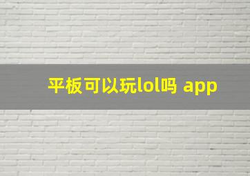 平板可以玩lol吗 app