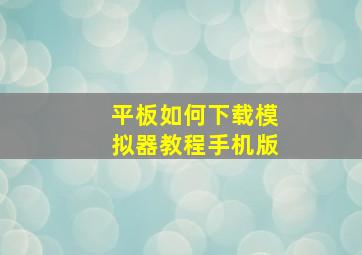 平板如何下载模拟器教程手机版