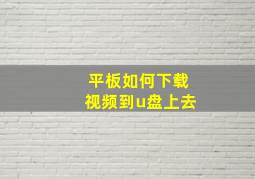 平板如何下载视频到u盘上去