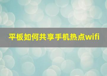 平板如何共享手机热点wifi