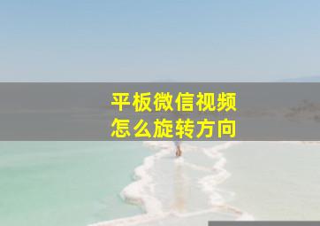 平板微信视频怎么旋转方向