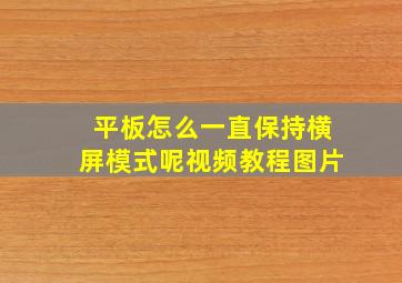 平板怎么一直保持横屏模式呢视频教程图片