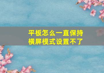 平板怎么一直保持横屏模式设置不了