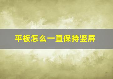 平板怎么一直保持竖屏