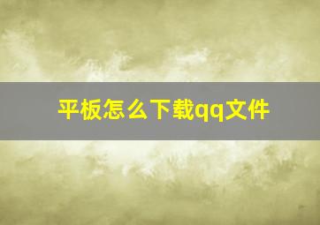 平板怎么下载qq文件