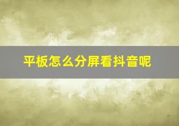 平板怎么分屏看抖音呢