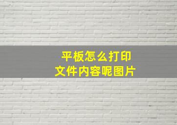 平板怎么打印文件内容呢图片