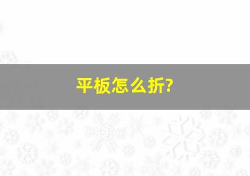 平板怎么折?