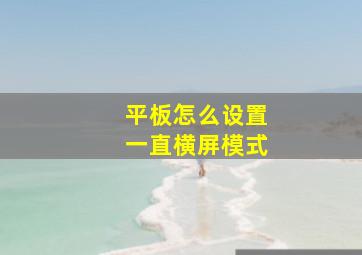 平板怎么设置一直横屏模式