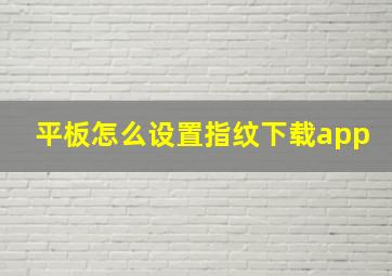 平板怎么设置指纹下载app