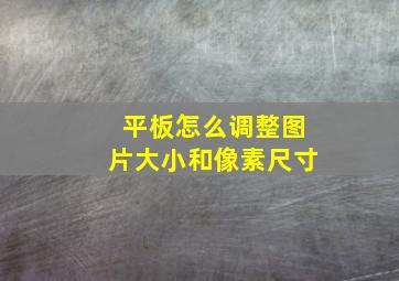 平板怎么调整图片大小和像素尺寸