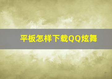 平板怎样下载QQ炫舞