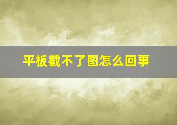 平板截不了图怎么回事