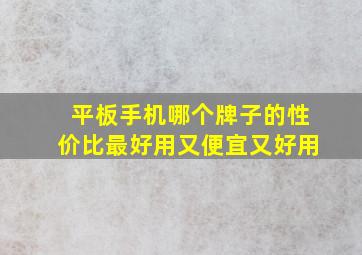 平板手机哪个牌子的性价比最好用又便宜又好用