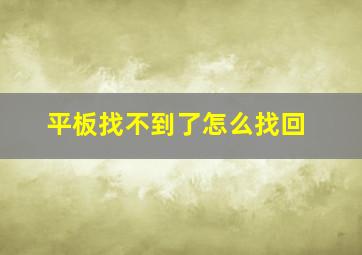 平板找不到了怎么找回