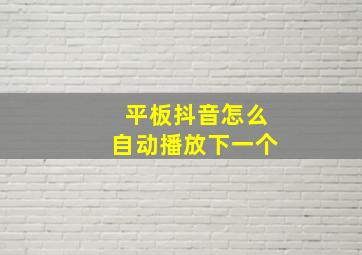 平板抖音怎么自动播放下一个