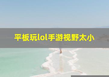 平板玩lol手游视野太小