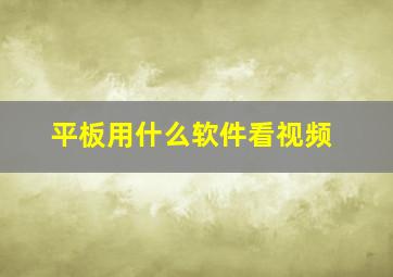 平板用什么软件看视频