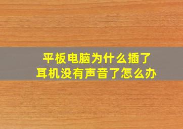 平板电脑为什么插了耳机没有声音了怎么办