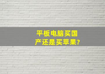 平板电脑买国产还是买苹果?