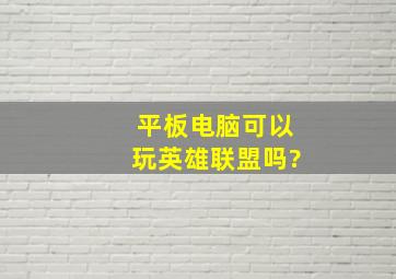 平板电脑可以玩英雄联盟吗?