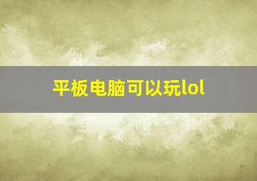 平板电脑可以玩lol