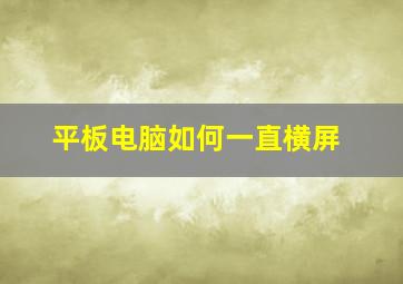 平板电脑如何一直横屏