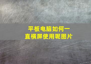 平板电脑如何一直横屏使用呢图片