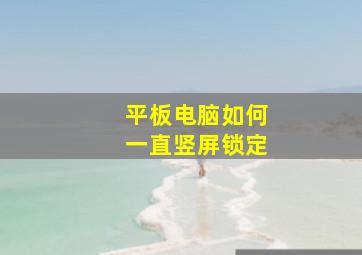 平板电脑如何一直竖屏锁定