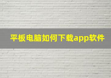 平板电脑如何下载app软件