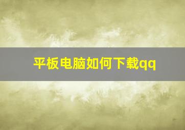 平板电脑如何下载qq