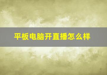 平板电脑开直播怎么样