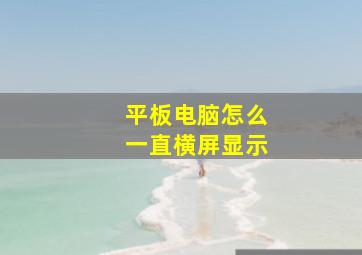 平板电脑怎么一直横屏显示