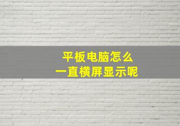 平板电脑怎么一直横屏显示呢