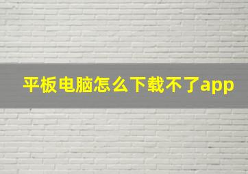 平板电脑怎么下载不了app