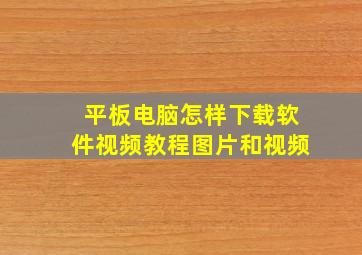 平板电脑怎样下载软件视频教程图片和视频