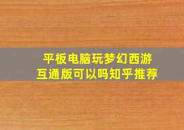 平板电脑玩梦幻西游互通版可以吗知乎推荐