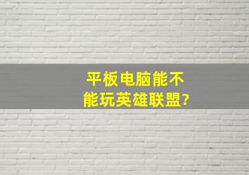 平板电脑能不能玩英雄联盟?