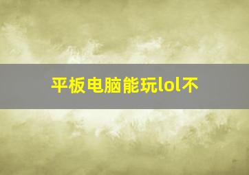 平板电脑能玩lol不