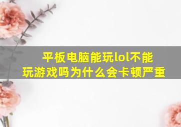 平板电脑能玩lol不能玩游戏吗为什么会卡顿严重